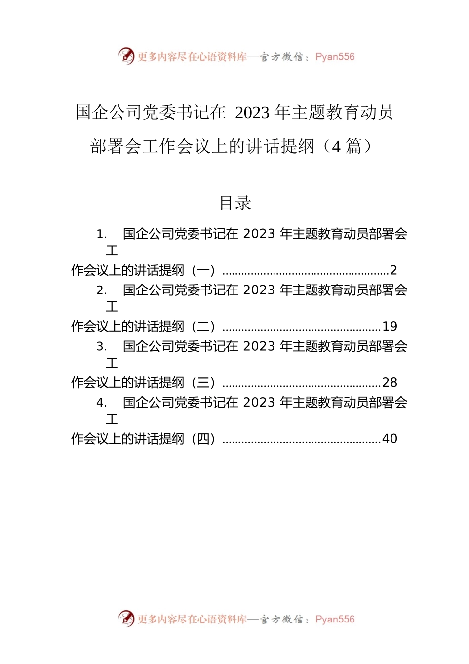 国企公司党委书记在2023年主题教育动员部署会工作会议上的讲话提纲（4篇）.docx_第1页
