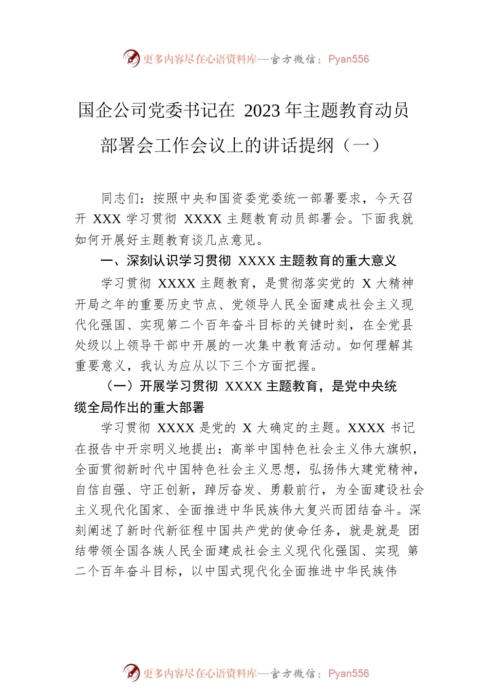 国企公司党委书记在2023年主题教育动员部署会工作会议上的讲话提纲（4篇）.docx_第2页