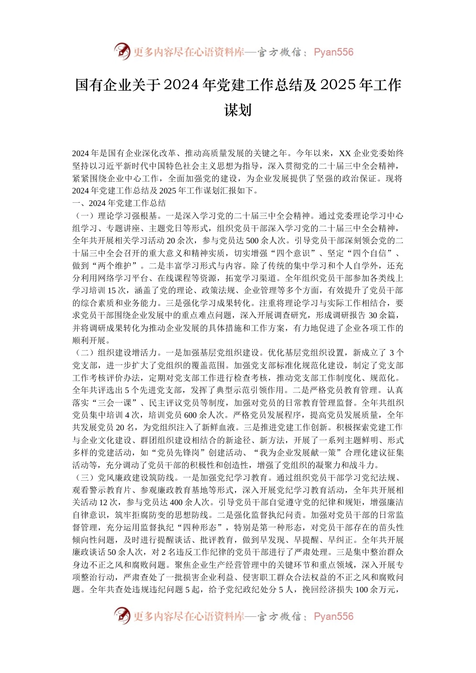 国有企业关于2024年党建工作总结及2025年工作谋划.docx_第1页
