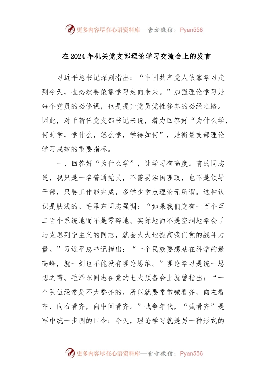在2024年机关党支部理论学习交流会上的发言稿.docx_第1页