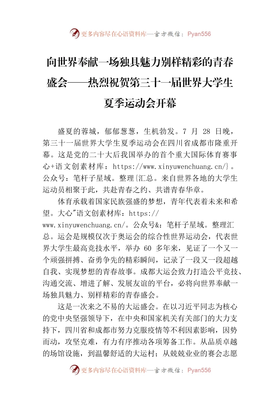 向世界奉献一场独具魅力别样精彩的青春盛会——热烈祝贺第三十一届世界大学生夏季运动会开幕.docx_第1页