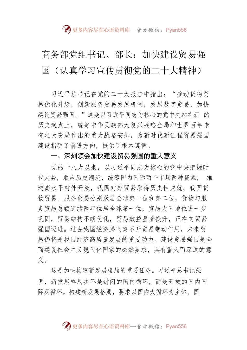 商务部党组书记、部长：加快建设贸易强国（认真学习宣传贯彻党的二十大精神）（20221220）.docx_第1页