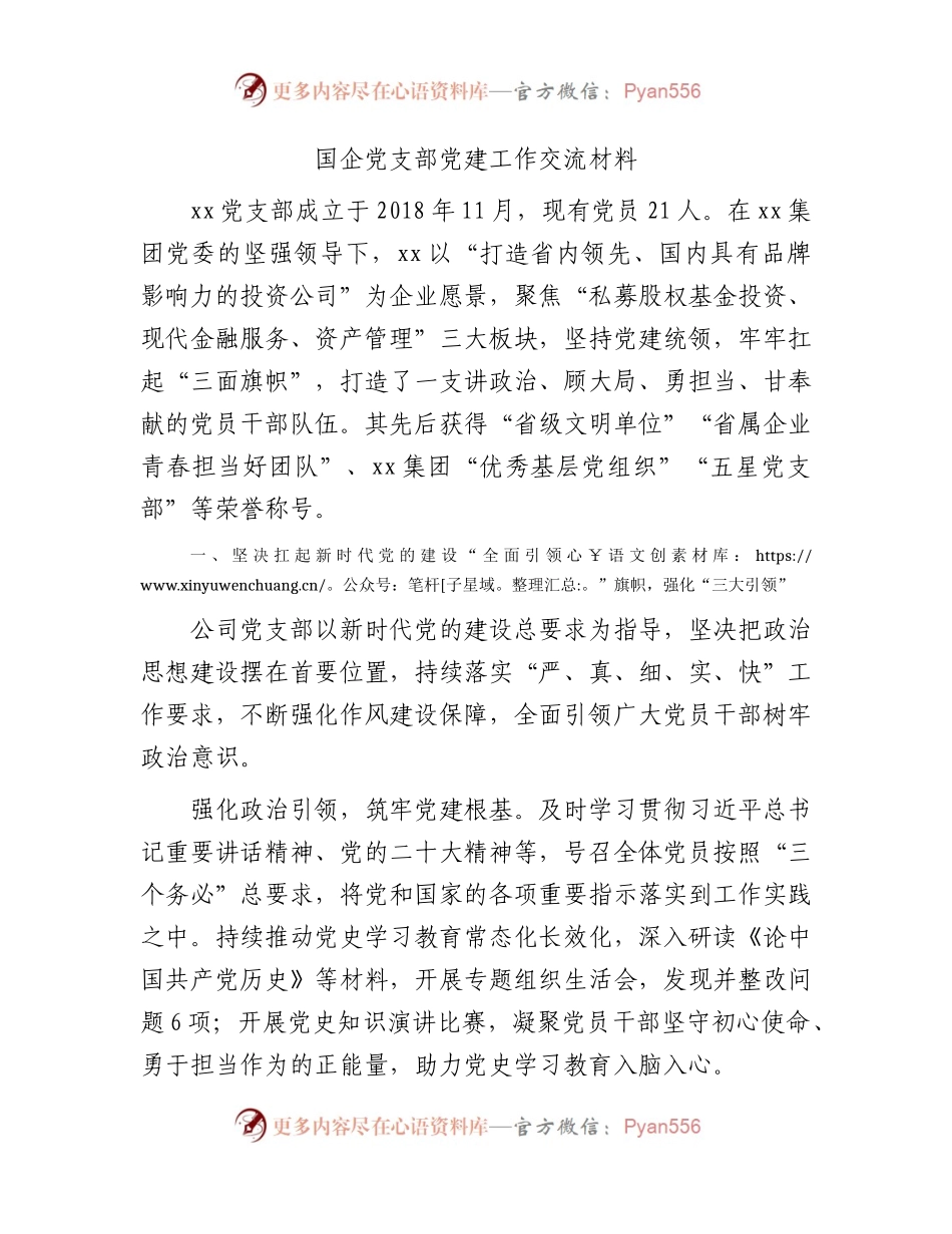 国企公司党支部党建工作经验交流材料.docx_第1页