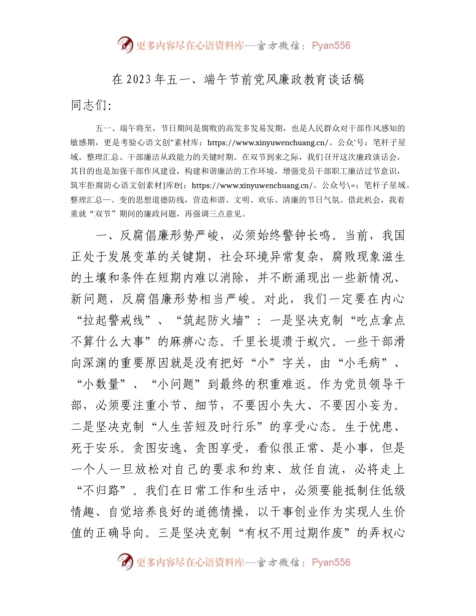 在2023年五一、端午节前党风廉政教育谈话2100字.docx_第1页