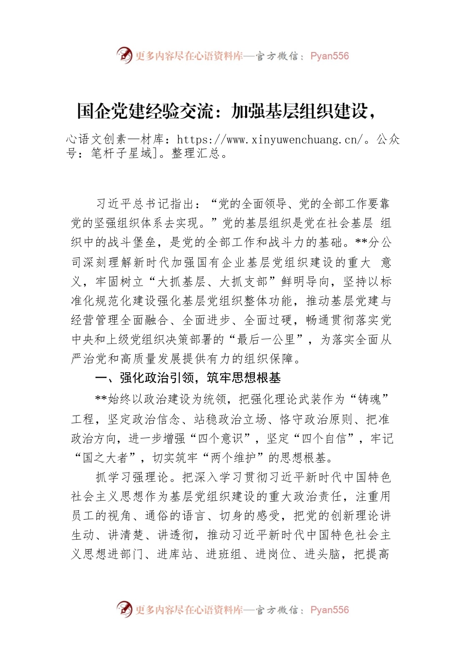 国企党建经验交流：加强基层组织建设，筑牢坚强战斗堡垒.docx_第1页
