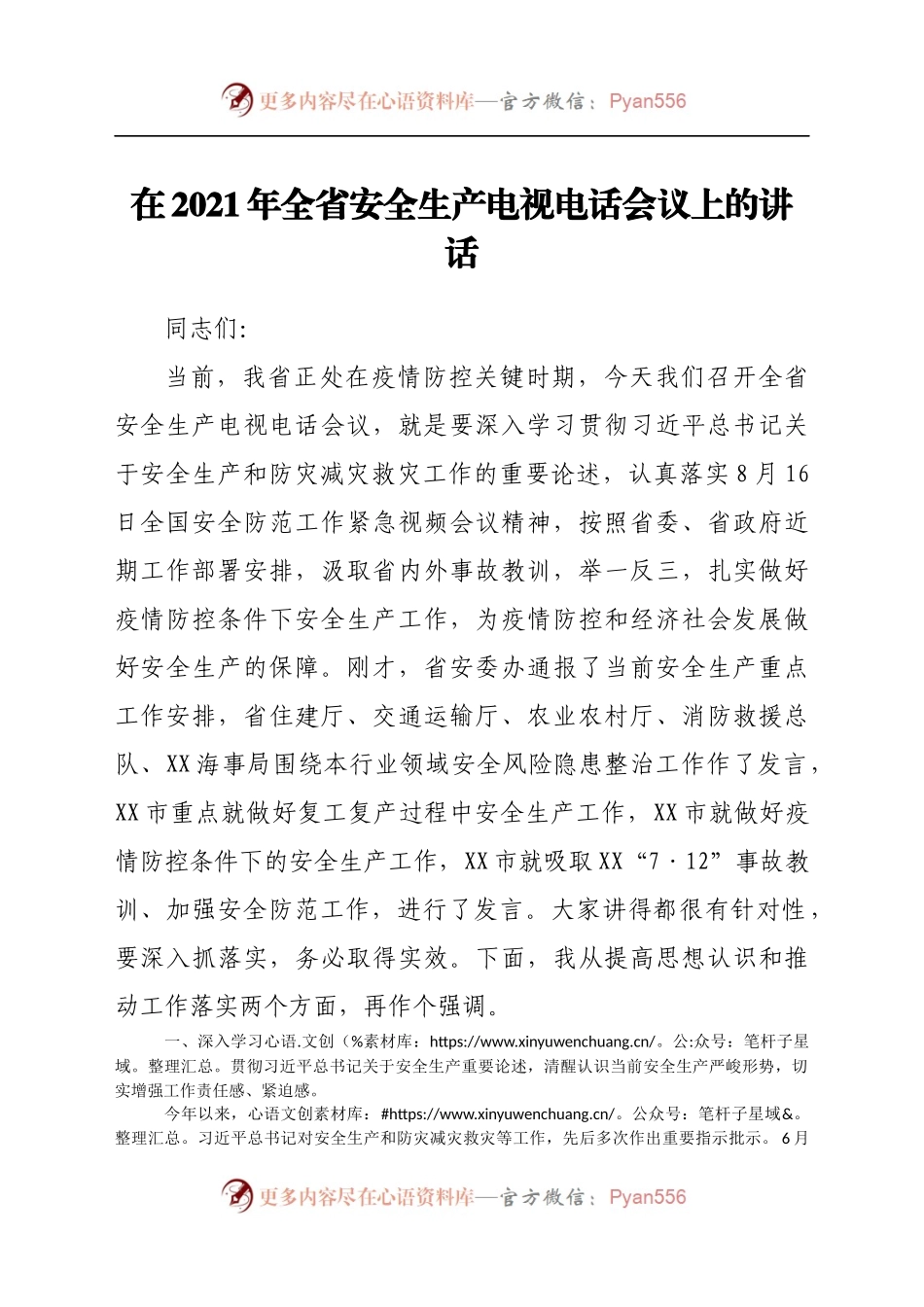 在2021年全省安全生产电视电话会议上的讲话.docx_第1页