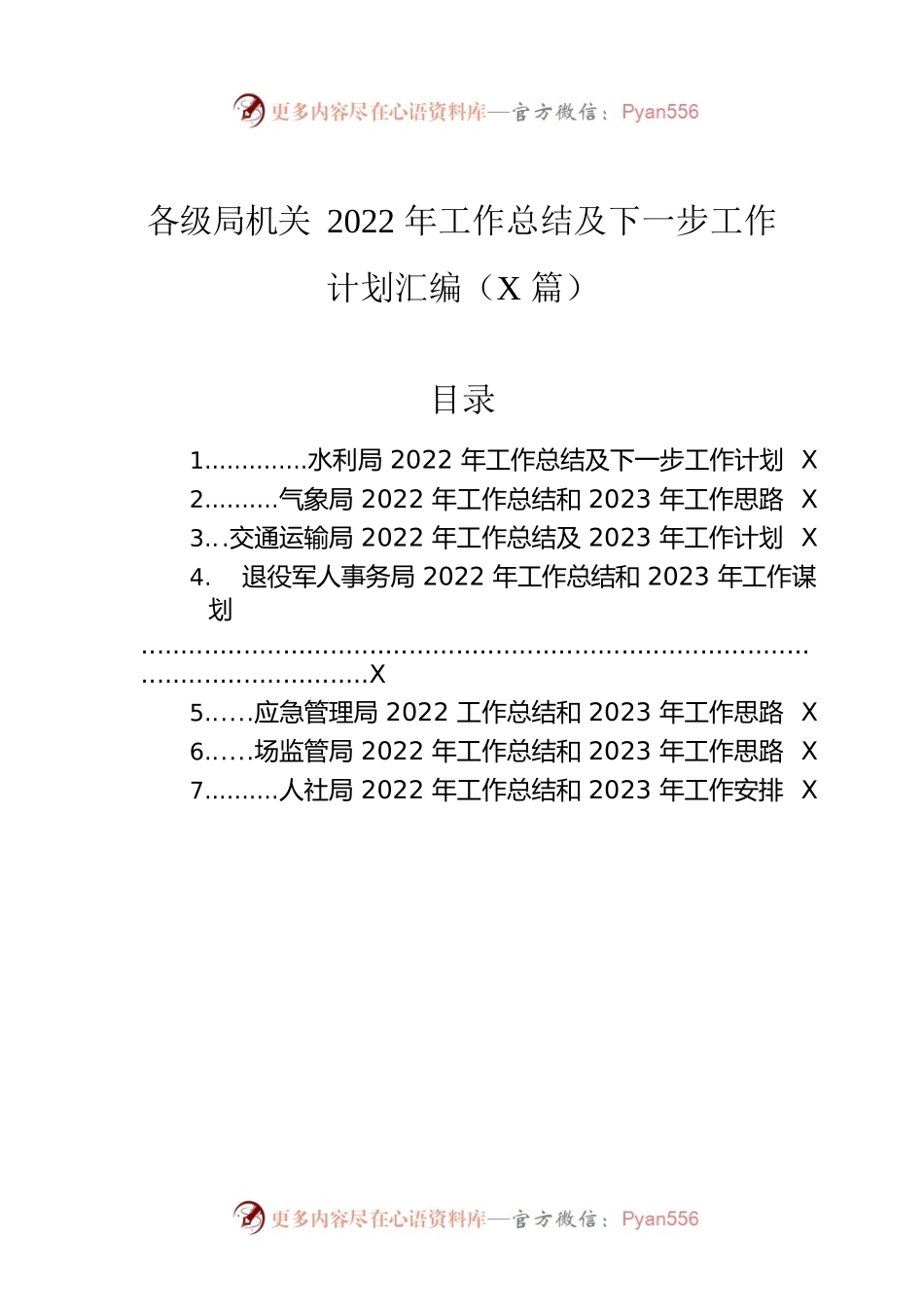 各级局机关2022年工作总结及下一步工作计划汇编（7篇）.docx_第1页