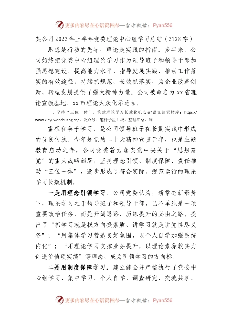 国企2023年上半年党委理论中心组学习总结.docx_第1页