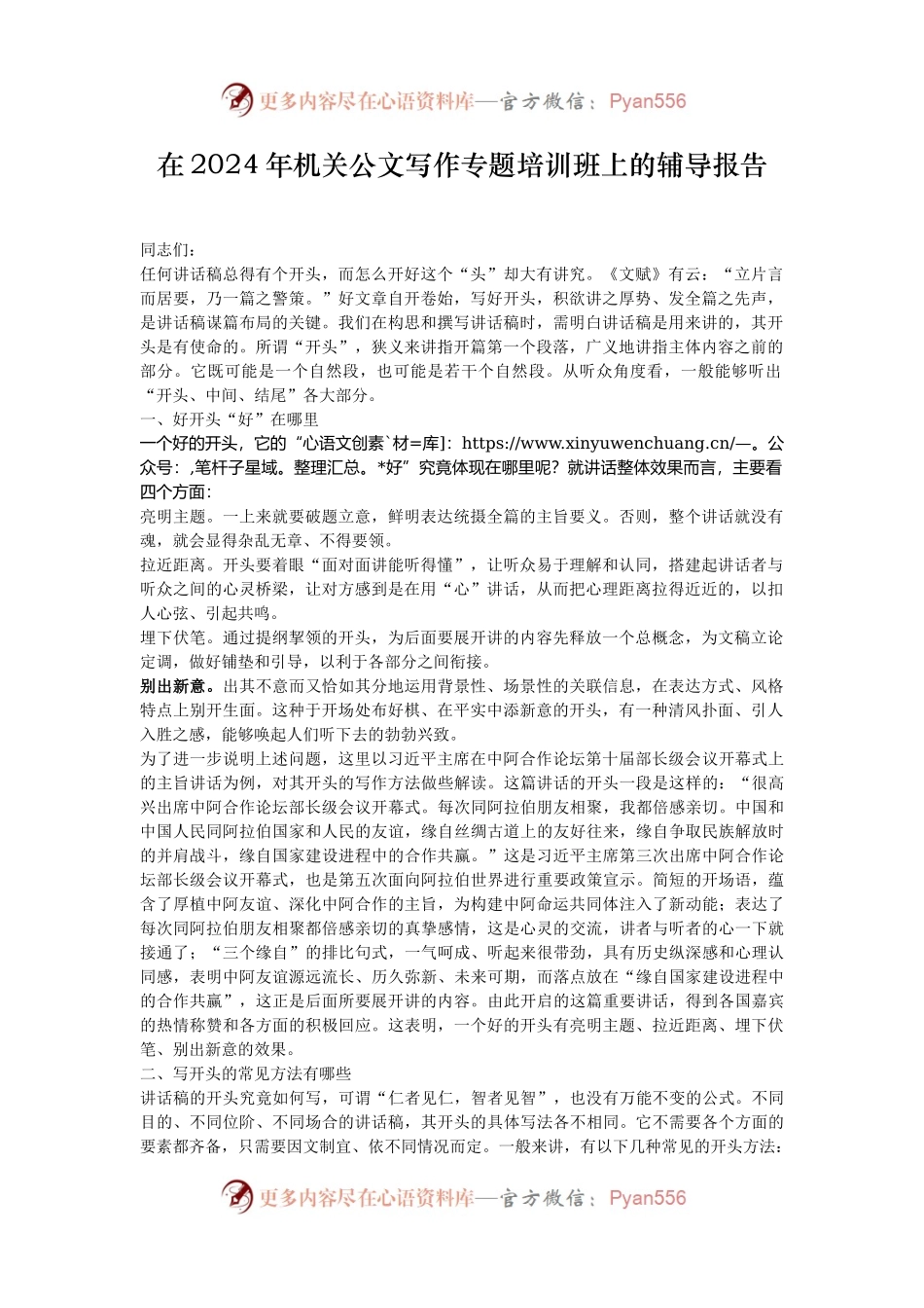 在2024年机关公文写作专题培训班上的辅导报告.docx_第1页