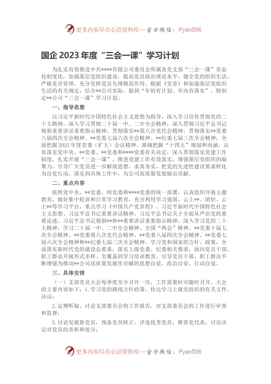 国企2023年度“三会一课”学习计划.docx_第1页