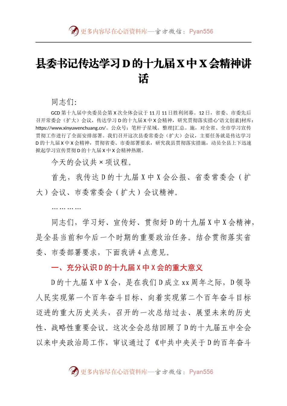 县委书记传达学习党的十九届六中全会精神讲话.docx_第1页