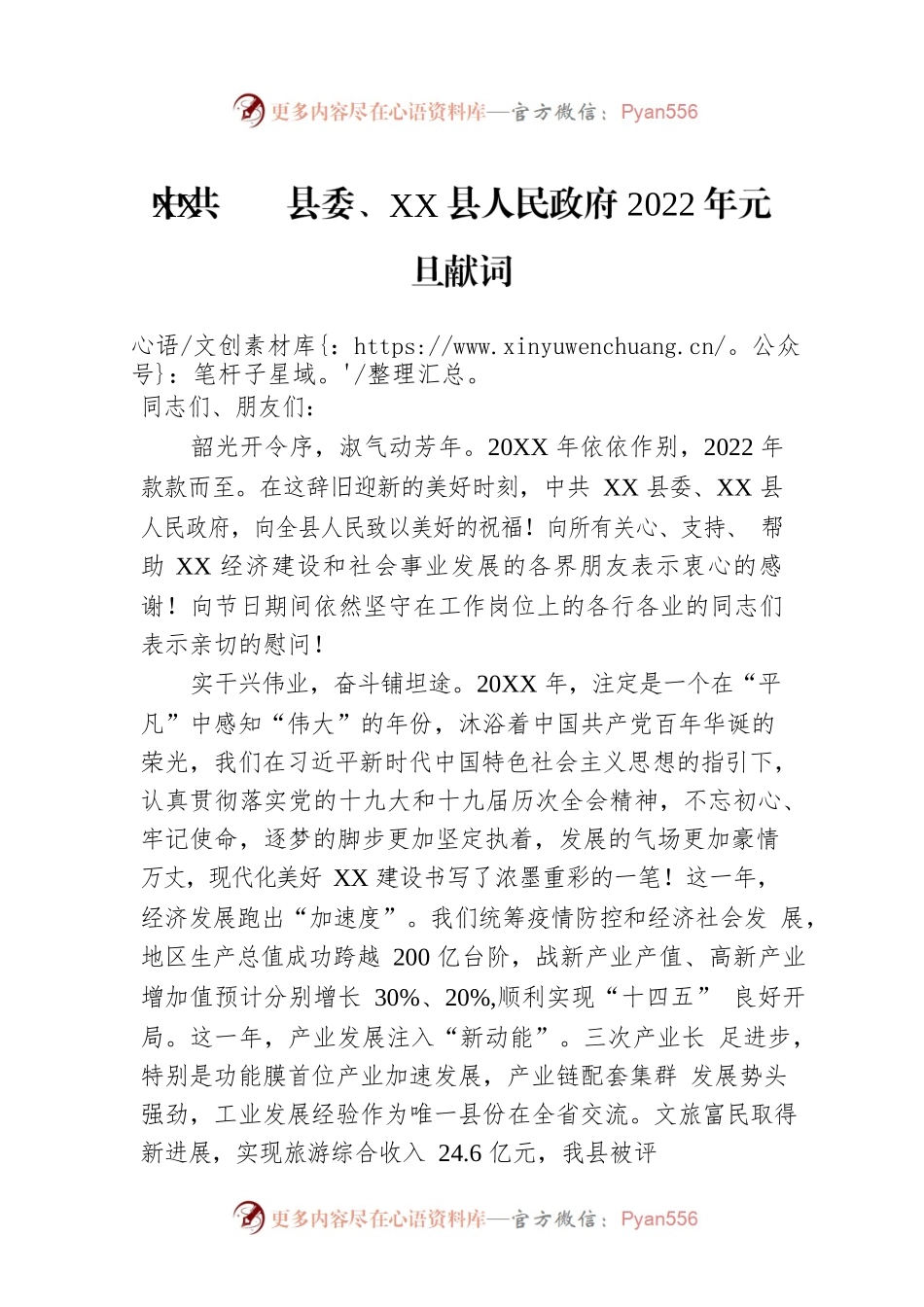县委、XX县人民政府2022年元旦献词.docx_第1页