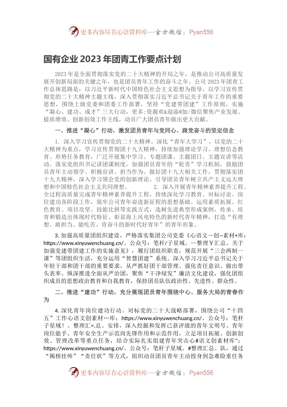 国有企业2023年团青工作要点计划.docx_第1页