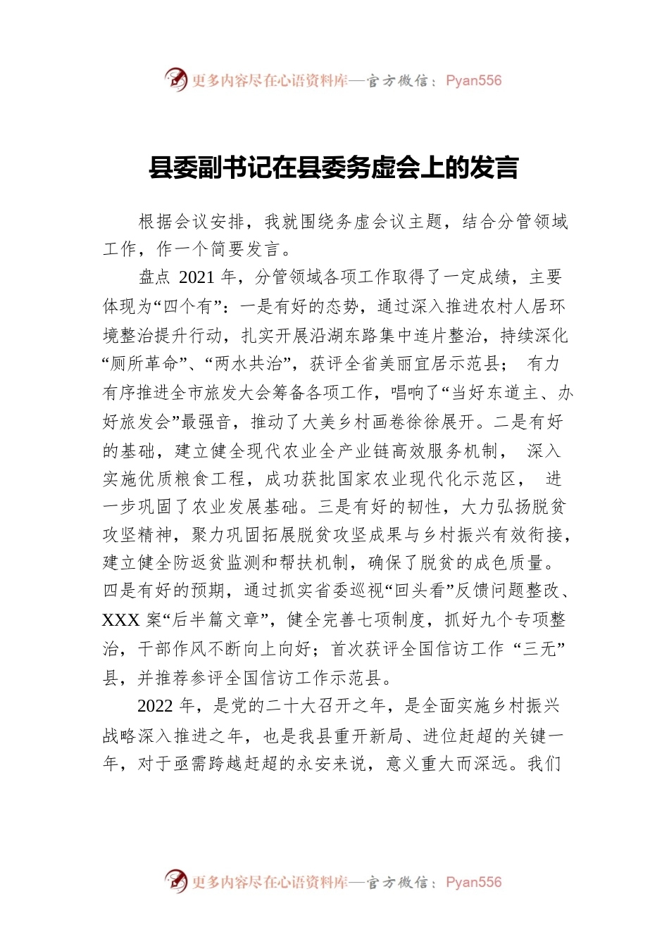 县委副书记在县委务虚会上的发言.docx_第1页
