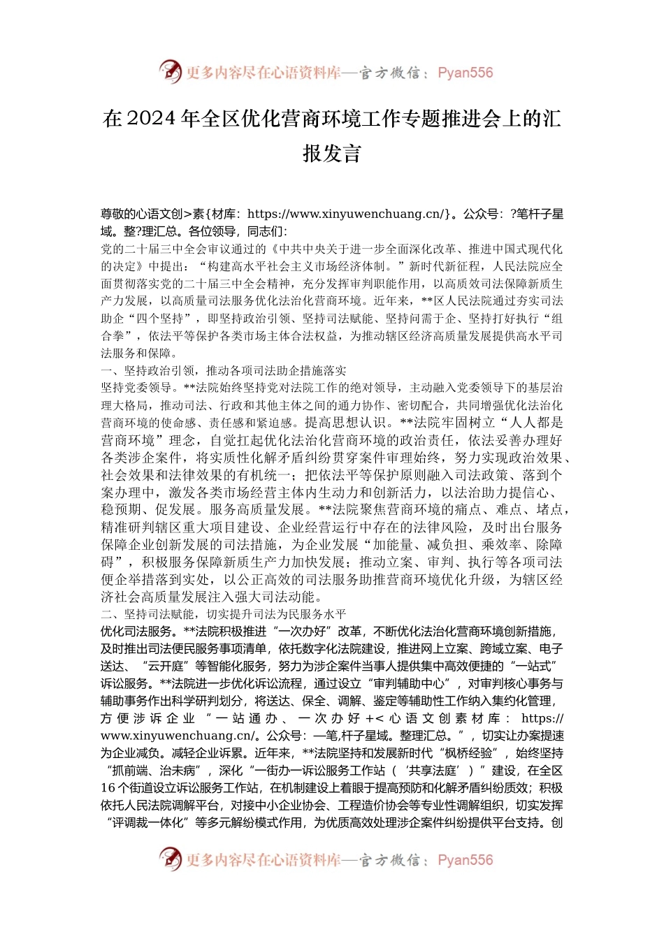 在2024年全区优化营商环境工作专题推进会上的汇报发言.docx_第1页