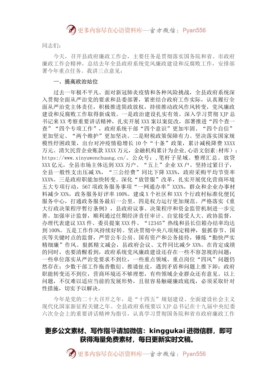 在2022年县政府廉政工作第一次会议上的讲话.docx_第1页
