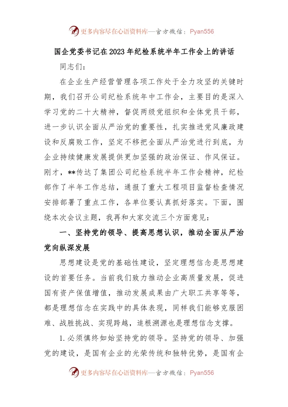 国企党委书记在2023年纪检系统半年工作会上的讲话.docx_第1页