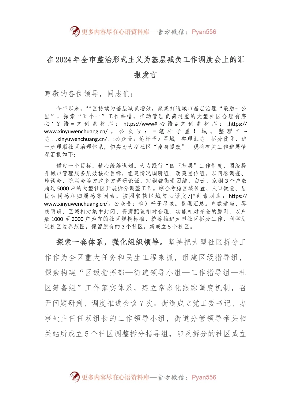 在2024年全市整治形式主义为基层减负工作调度会上的汇报发言.docx_第1页