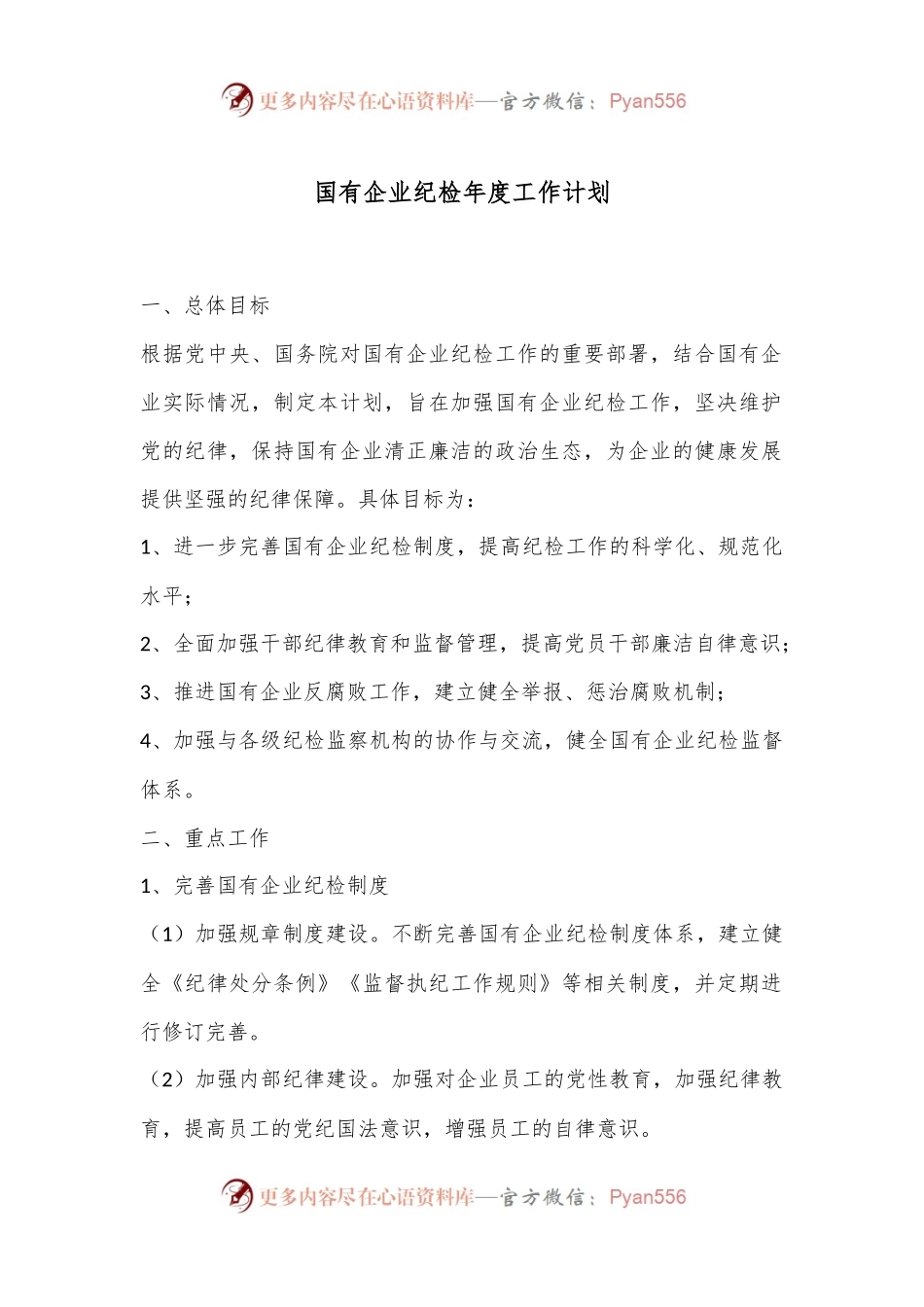 国有企业纪检年度工作计划.docx_第1页