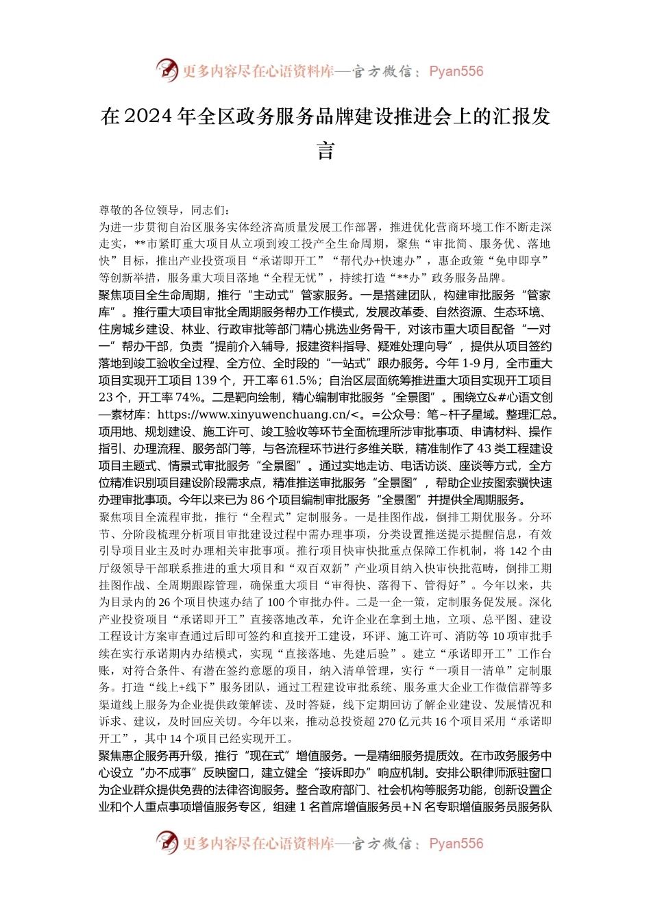 在2024年全区政务服务品牌建设推进会上的汇报发言.docx_第1页