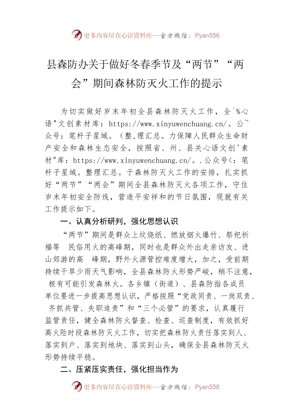 县森防办关于做好冬春季节及“两节”“两会”期间森林防灭火工作的提示（20221228）.docx_第1页