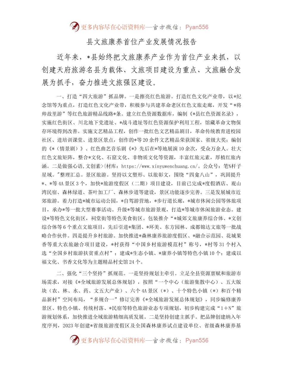县文旅康养首位产业发展情况报告.docx_第1页