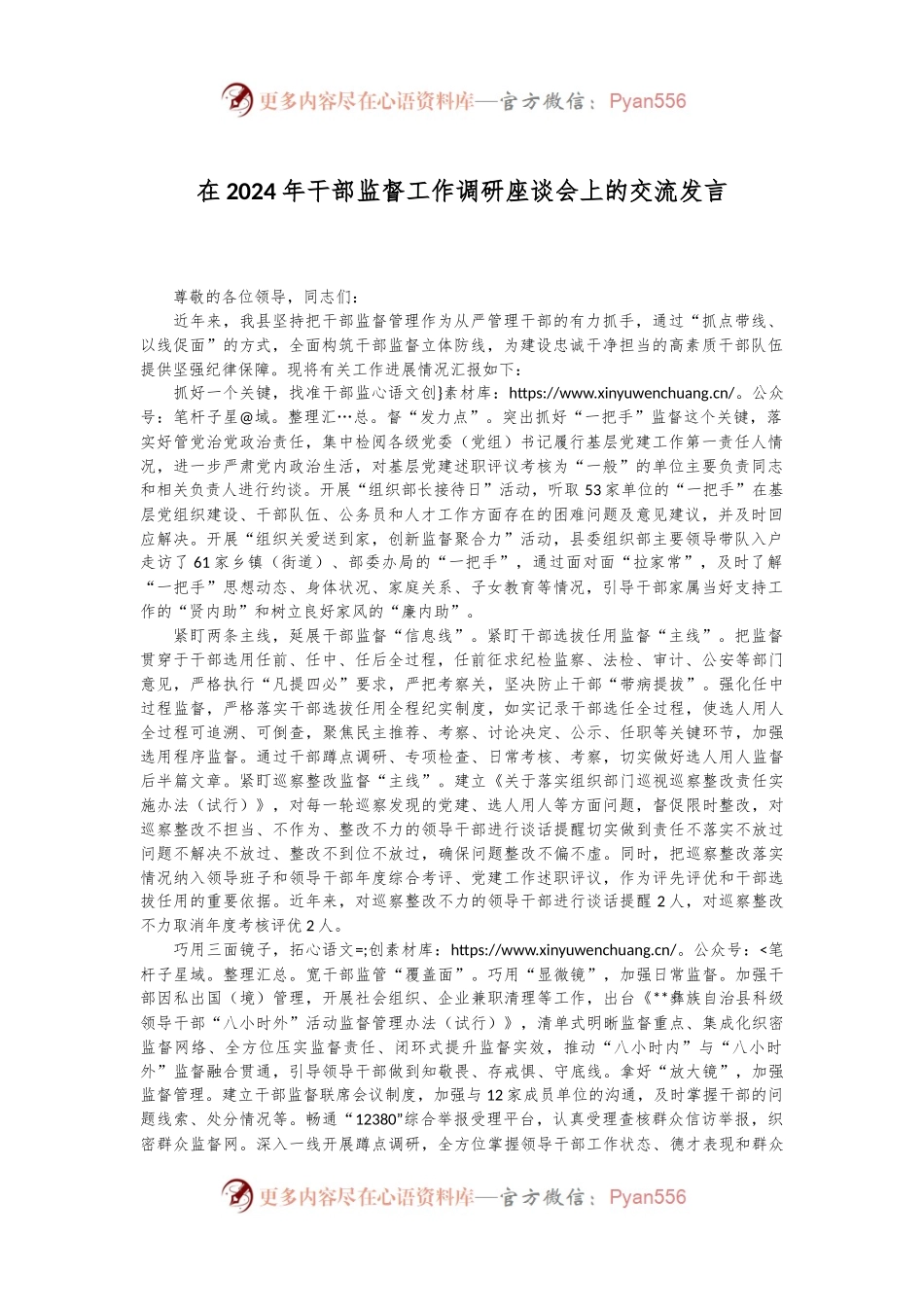 在2024年干部监督工作调研座谈会上的交流发言.docx_第1页