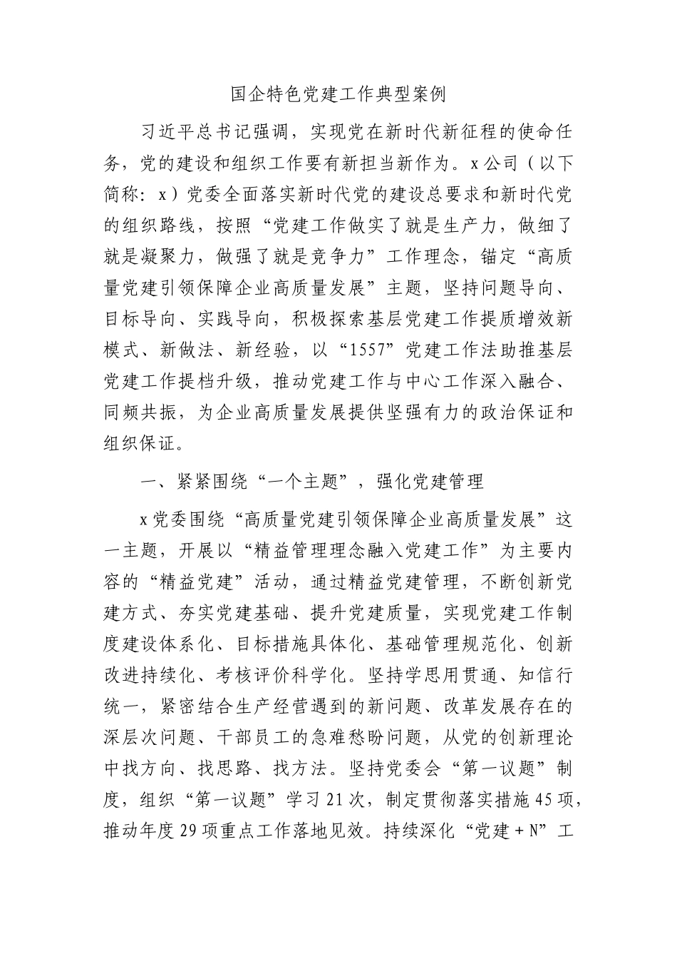 国企公司特色党建工作典型案例3600字（经验）.docx_第1页