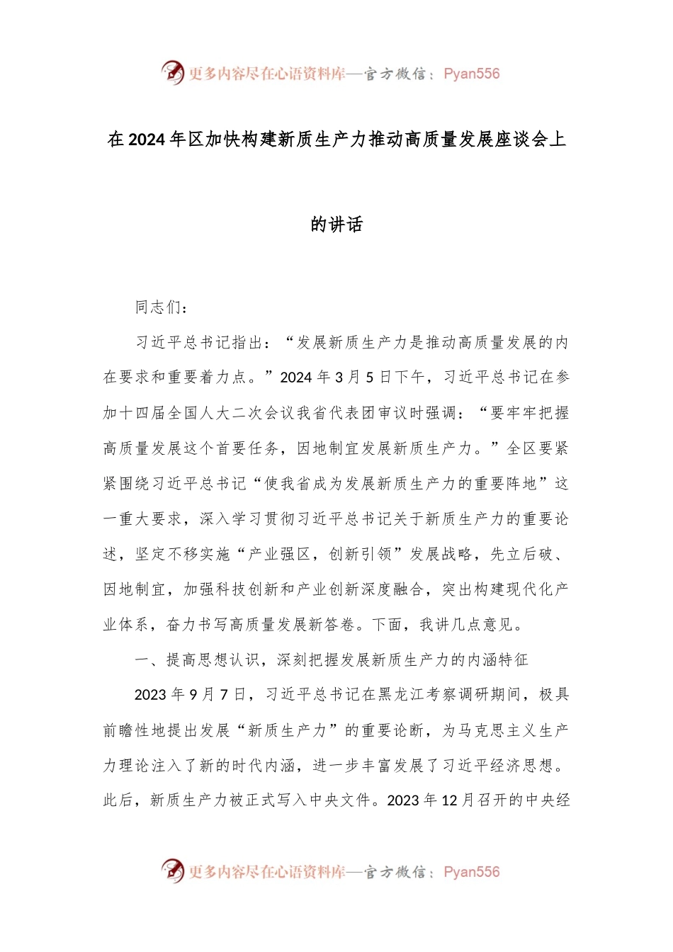 在2024年区加快构建新质生产力推动高质量发展座谈会上的讲话.docx_第1页