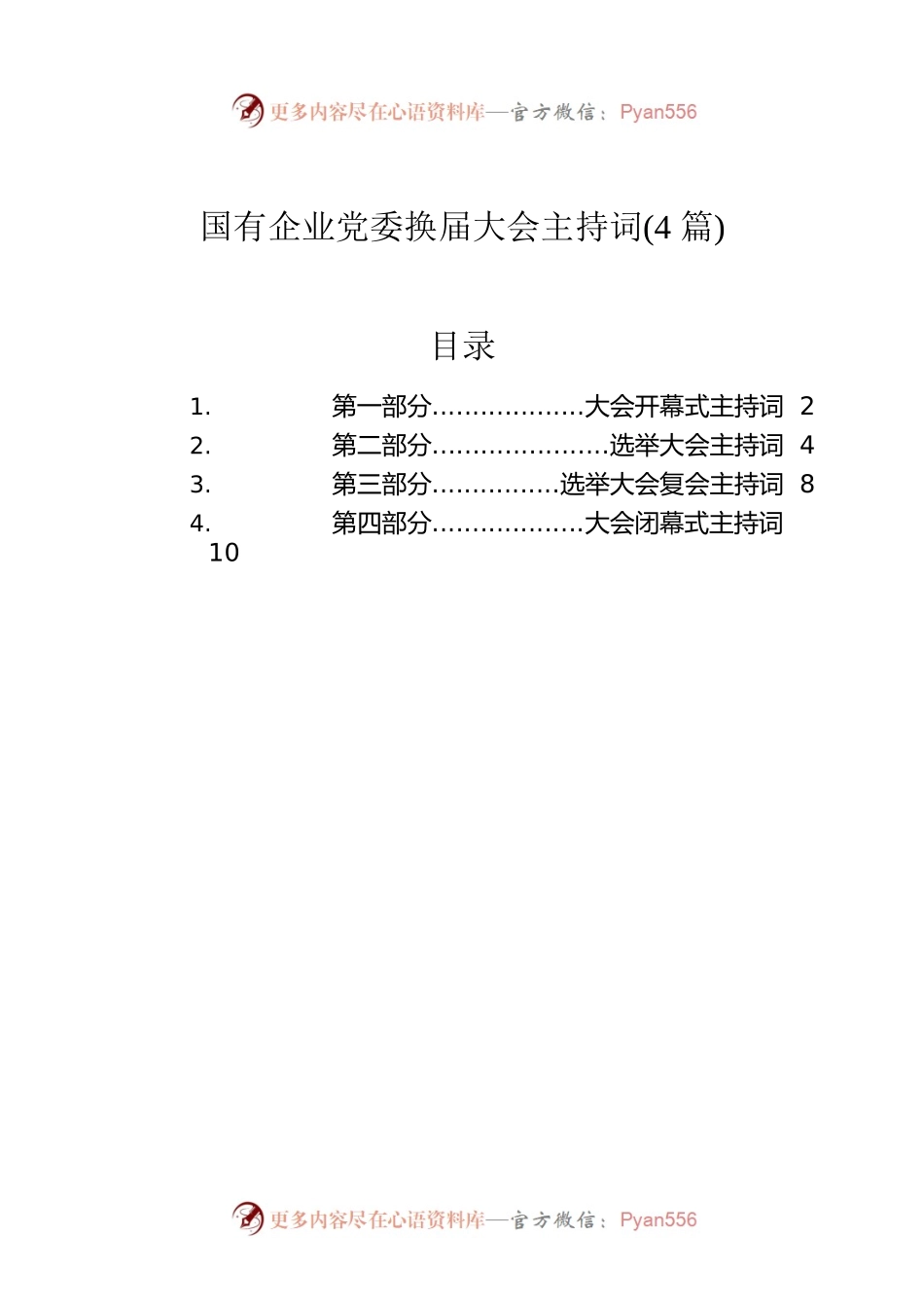 国有企业党委换届大会主持词(4篇).docx_第1页