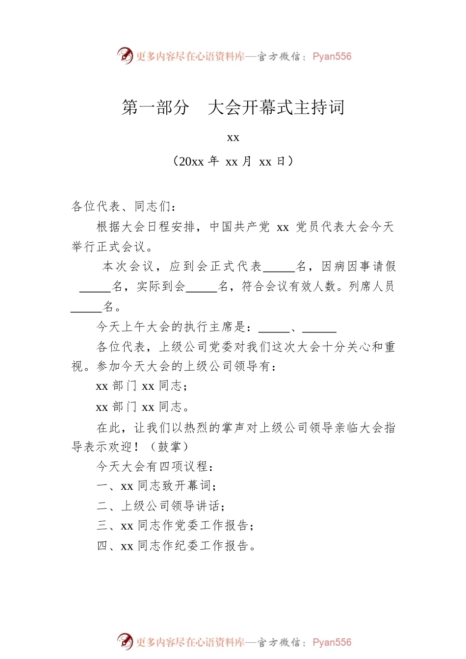 国有企业党委换届大会主持词(4篇).docx_第2页