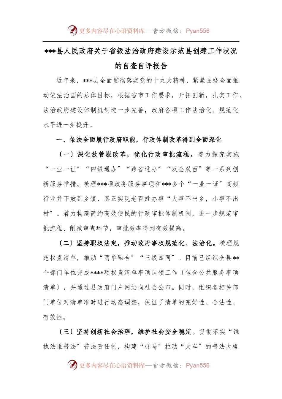 县人民政府关于省级法治政府建设示范县创建工作状况的自查自评报告.docx_第1页
