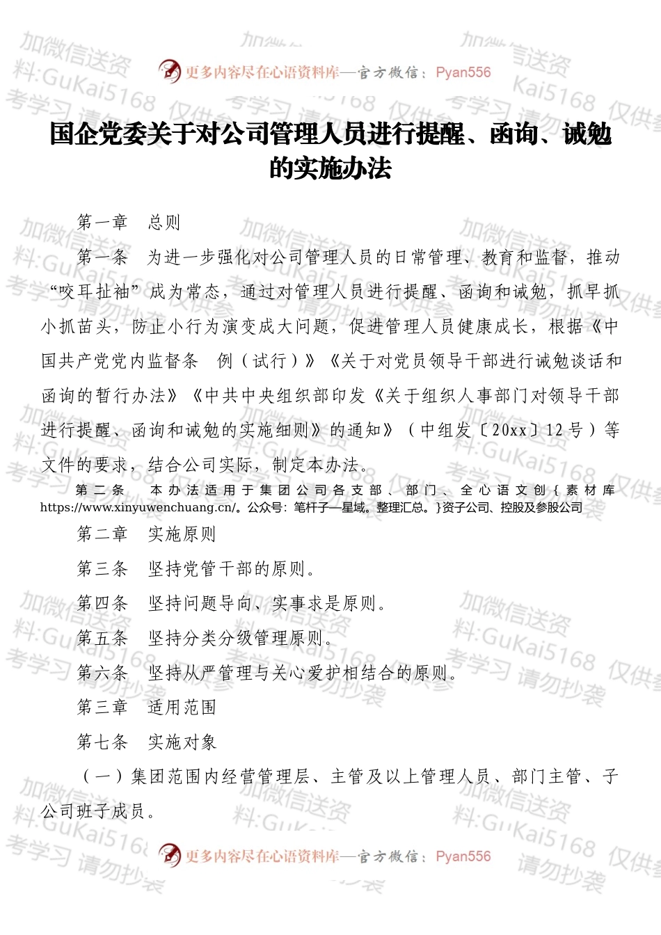 国企党委关于对公司管理人员进行提醒、函询、诫勉的实施办法.docx_第1页