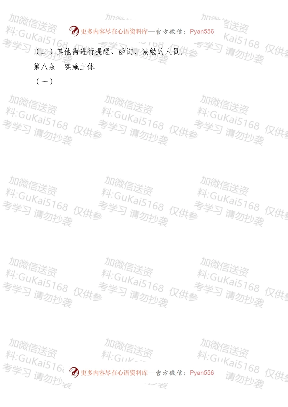国企党委关于对公司管理人员进行提醒、函询、诫勉的实施办法.docx_第2页