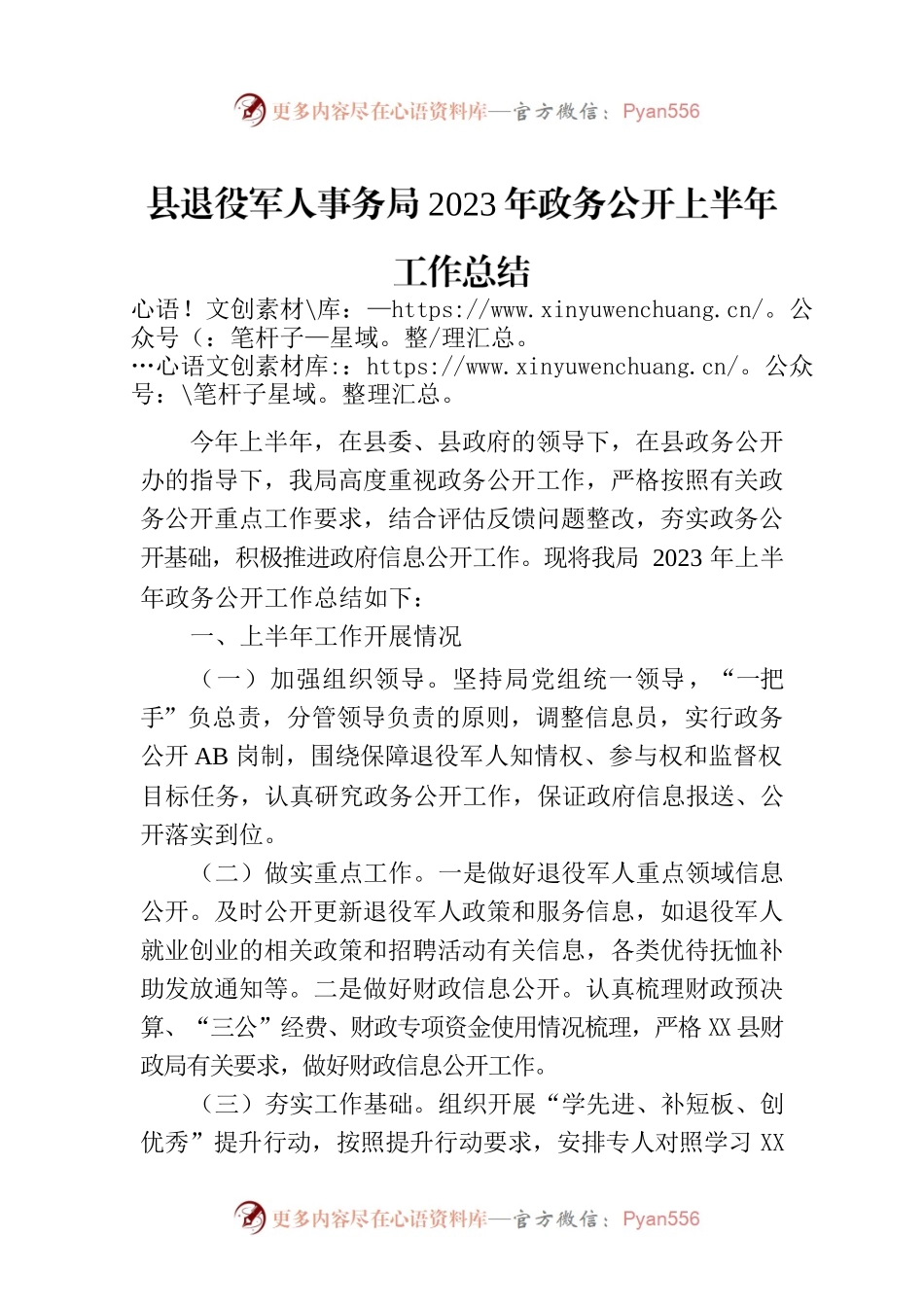 县退役军人事务局2023年政务公开上半年工作总结（20230630）.docx_第1页