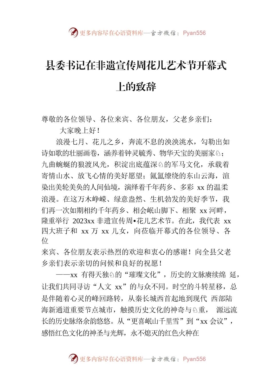 县委书记在非遗宣传周花儿艺术节开幕式上的致辞.docx_第1页