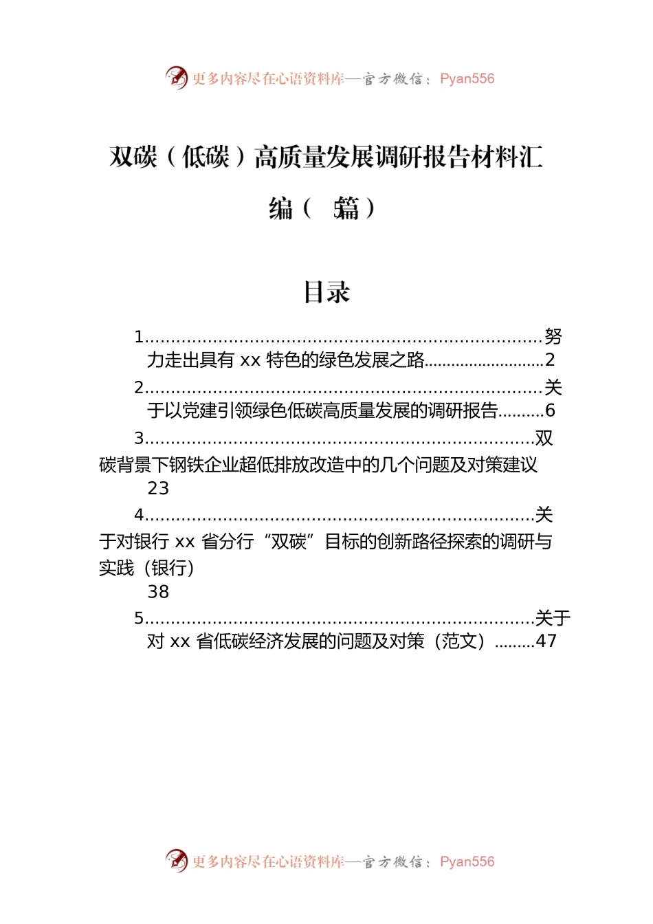 双碳（低碳）高质量发展调研报告材料汇编（5篇）.docx_第1页