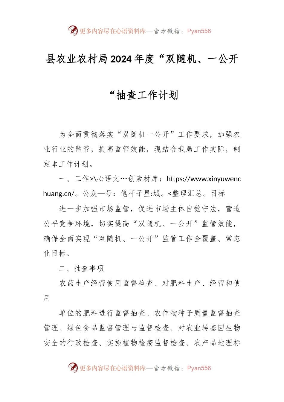 县农业农村局2024年度“双随机、一公开“抽查工作计划.docx_第1页