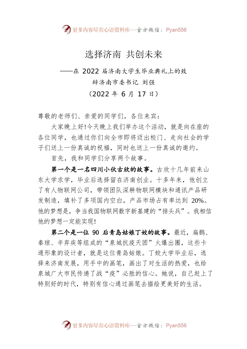 在2022届济南大学生毕业典礼上的致辞（20220617）.docx_第1页