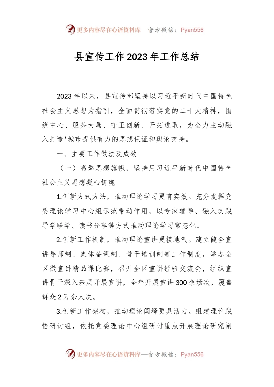县宣传工作2023年工作总结.docx_第1页