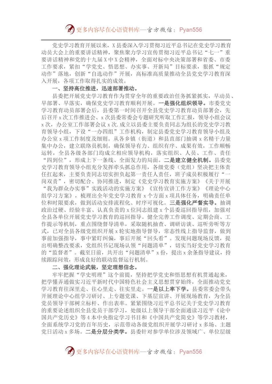县委党史学习教育开展情况总结.docx_第1页