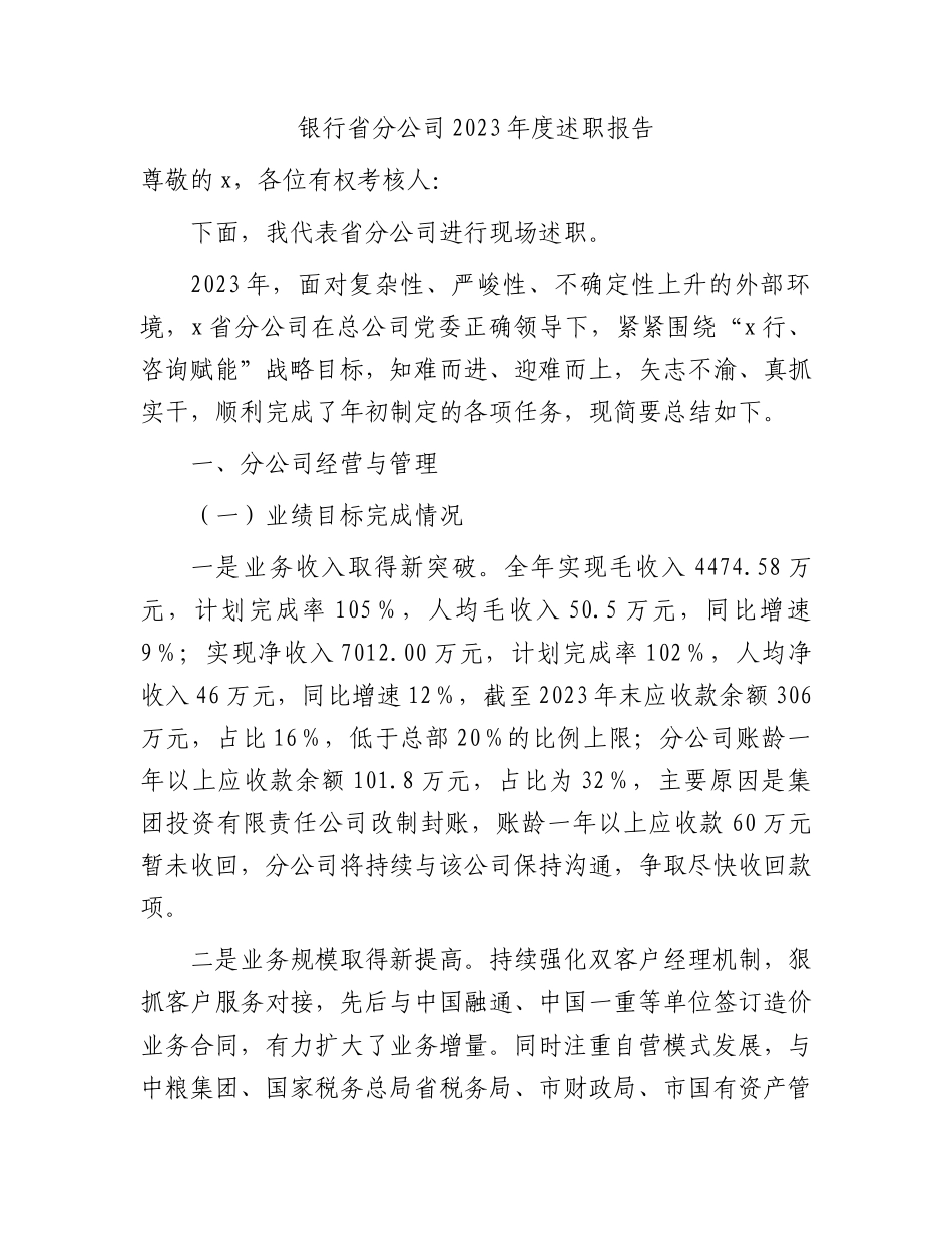 国企银行省分公司2023年度述职报告（总结）.docx_第1页