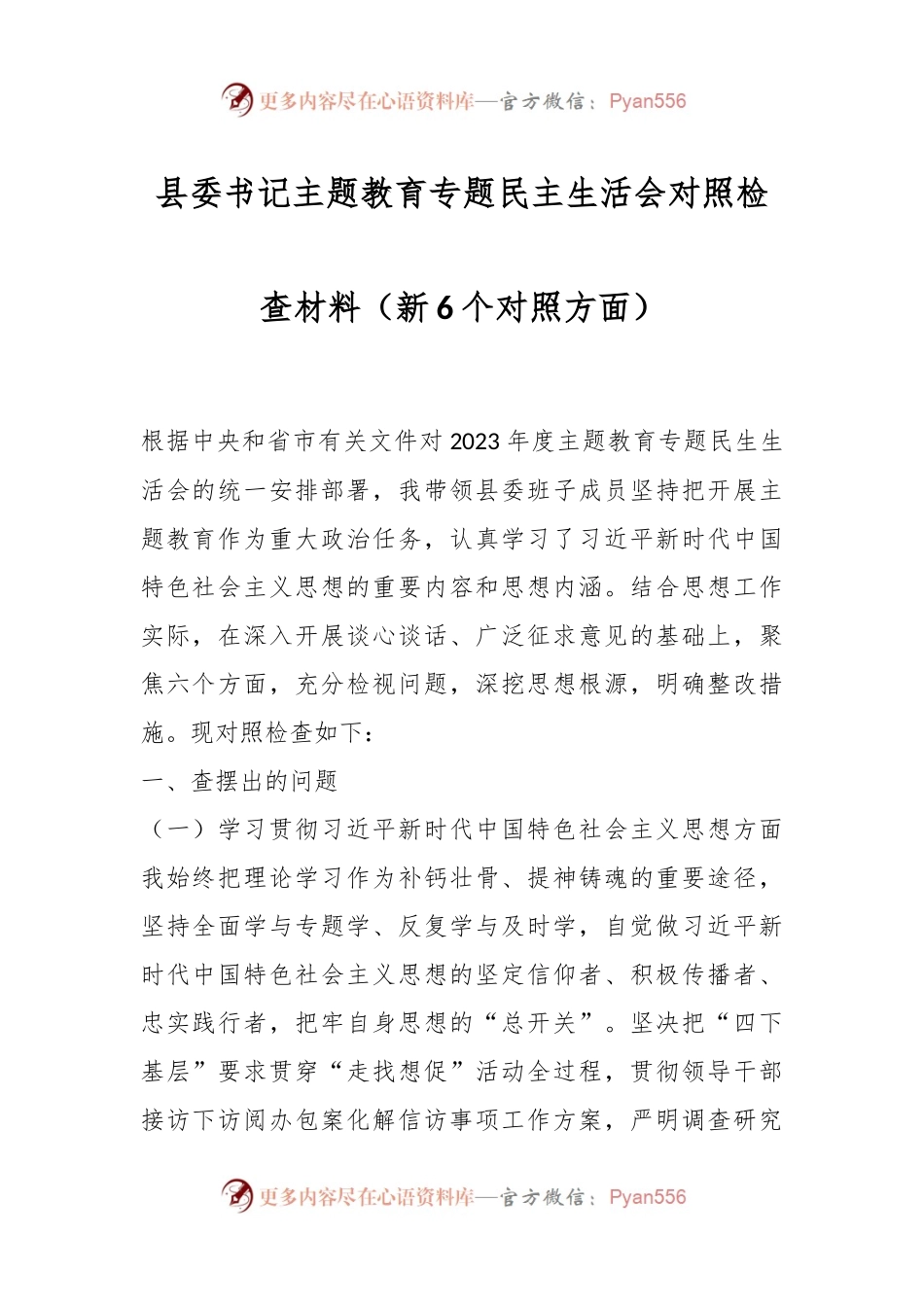 县委书记主题教育专题民主生活会对照检查材料（新6个对照方面）.docx_第1页