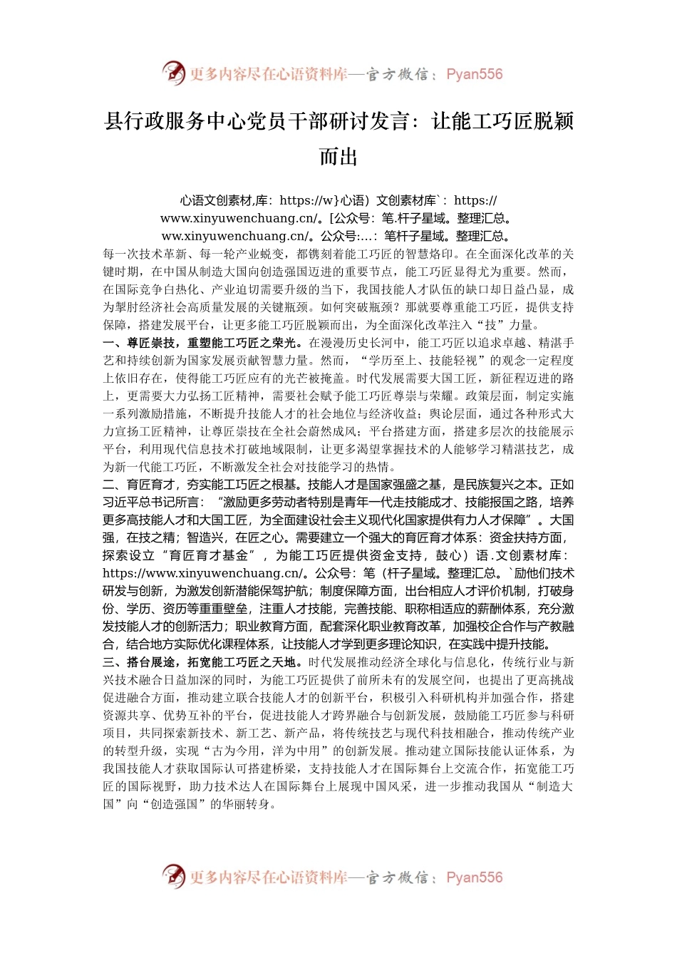 县行政服务中心党员干部研讨发言：让能工巧匠脱颖而出.docx_第1页