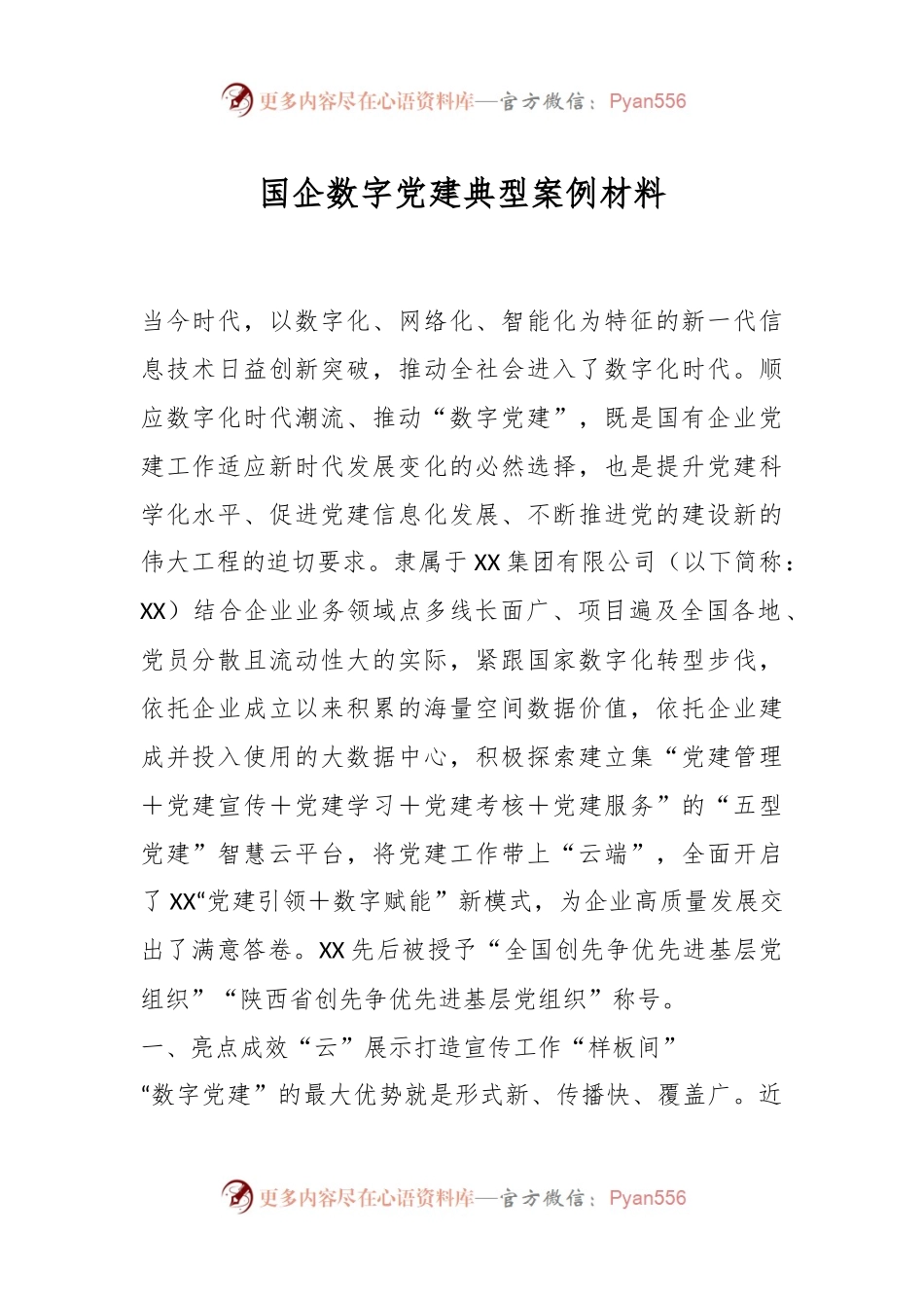 国企数字党建典型案例材料.docx_第1页