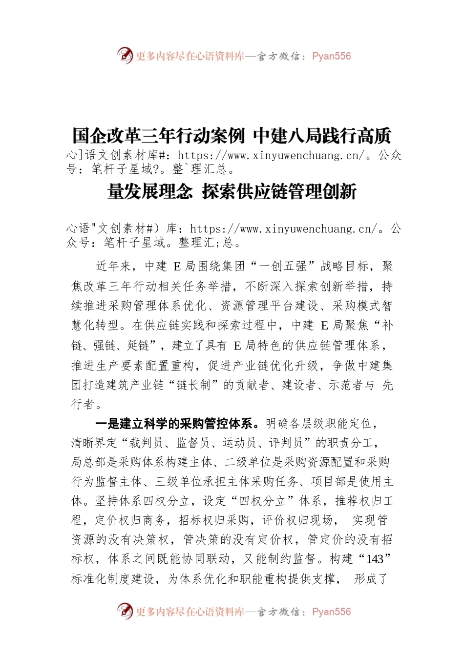 国企改革三年行动案例 中建八局践行高质量发展理念 探索供应链管理创新.docx_第1页