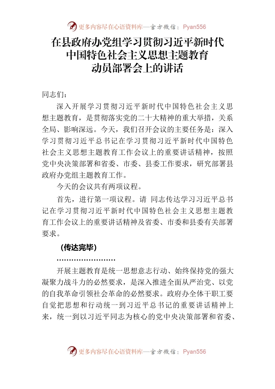 县政府办党组主题教育动员会的主持讲话.docx_第1页