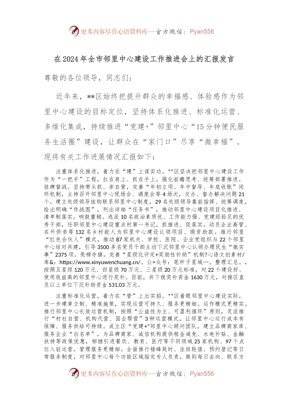 在2024年全市邻里中心建设工作推进会上的汇报发言.docx_第1页