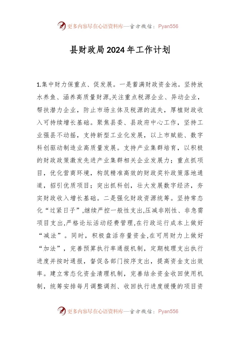 县财政局2024年工作计划.docx_第1页