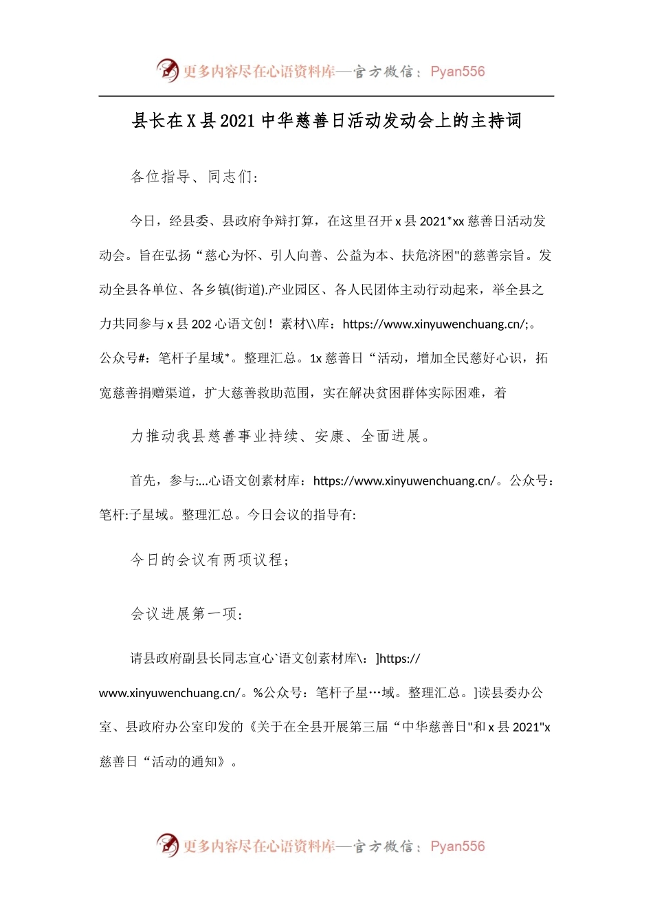 县长在X县2021中华慈善日活动发动会上的主持词.docx_第1页